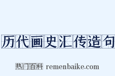 历代画史汇传造句是什么意思的图片